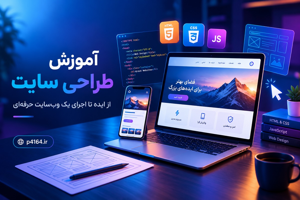 آموزش طراحی سایت در تبریز-آمو.زشگاه پارسیان